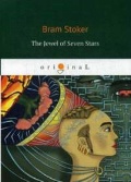 Stoker Bram «The Jewel of Seven Stars =   »