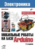 Момот Михаил Викторович «Мобильные роботы на базе Arduino»
