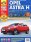 Расюк С. А. «Opel Astra H. Руководство по эксплуатации, техническому обслуживанию и ремонту»