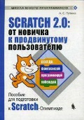    «Scratch 2. 0.     »