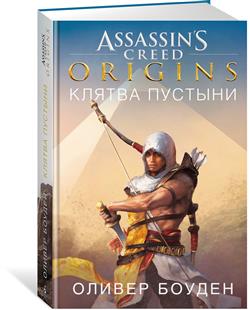   «Assassin''s Creed. Origins.  »