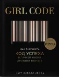    «Girl Code.       ,   »