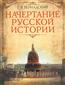 Вернадский Георгий Владимирович «Начертание русской истории»