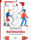 Минаева Светлана Станиславовна «3 кл. Математика. Что умеет третьеклассник. Тетрадь для проверочных работ. ФГОС»