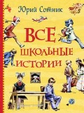 Сотник Юрий Вячеславович «Все школьные истории»