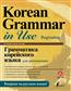 Ан Чинмён «Грамматика корейского языка для начинающих + LECTA»