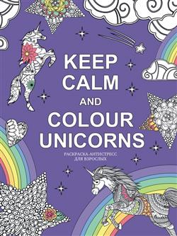  «Keep calm and color unicorns»
