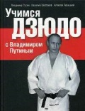 Путин В. В. «Учимся дзюдо с Владимиром Путиным»