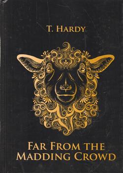 Hardy Thomas «Far From the Madding Crowd»
