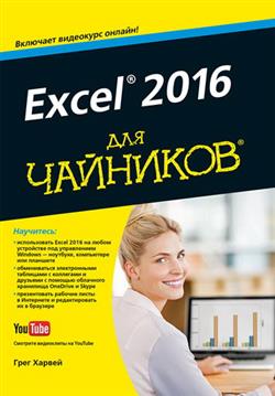   «Excel 2016   (+ )»