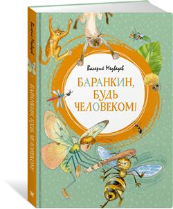 Медведев Валерий Владимирович «Баранкин, будь человеком! Поэма в пяти частях и 36 событиях»