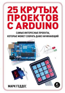   «25    Arduino.   ,     »