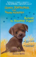   « ,    = Buttons the Runaway Puppy»