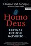 Харари Юваль Ной «Homo Deus. Краткая история будущего»