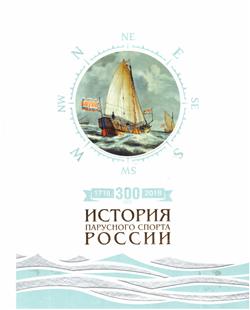 Борисов С. Ю. «300 лет. История парусного спорта России»