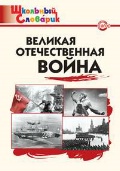 Никитина Елена Ринатовна «Великая Отечественная война»