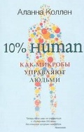   «10% HUMAN.    »