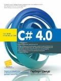 ����� ������� «C# 4. 0»