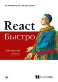   «React . -  React, JSX, Redux  GraphQL»