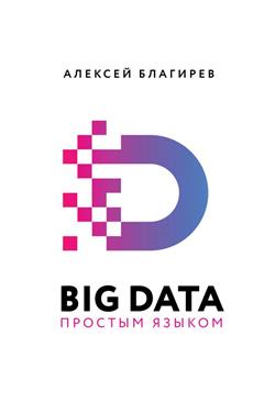   «Big Data  »
