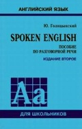 Голицынский Юрий Борисович «Spoken English. Пособие по разговорной речи»