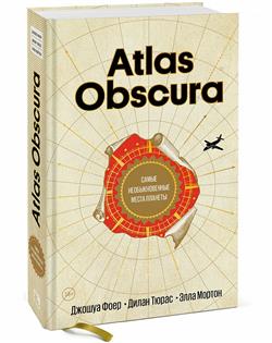   «Atlas Obscura.    »