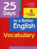    «25 Days to a Better English. Vocabulary»
