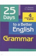    «25 Days to a Better English. Grammar»