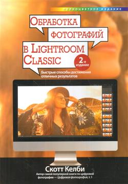 Келби Скотт «Обработка фотографий в Lightroom Classic: быстрые способы достижения отличных результатов. 2-е издание»