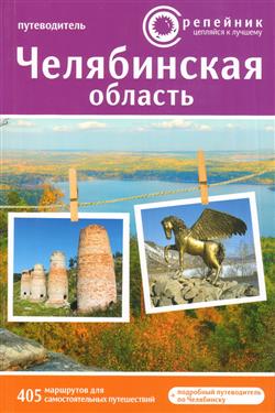  «Челябинская область. Активный и познавательный туризм. 2-е издание»