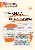 Клюхина Ирина Вячеславовна «Правила по математике»