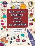 Агальцова Мария «Как научить ребенка читать и писать по-английски»