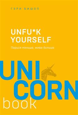    «Unfu*k yourself.  ,  »