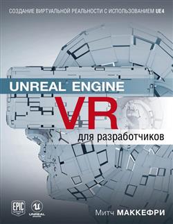   «Unreal Engine VR  »
