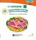 Carol Chen «Chinese Idioms about Pigs & Their Related Stories. Elementary Level. (+CD)»