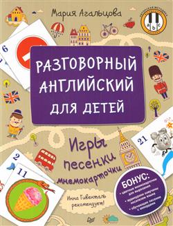 Агальцова Мария «Разговорный английский для детей. Игры, песенки и мнемокарточки»