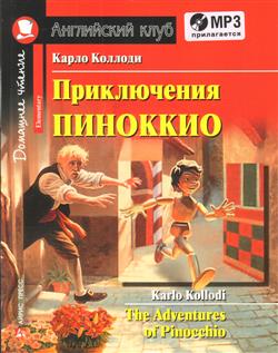   «  / The Adventures of Pinocchio (+1 CD, MP3)»