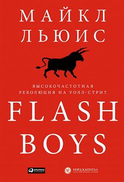   «Flash Boys:    -»