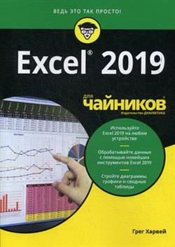   «Excel 2019  »