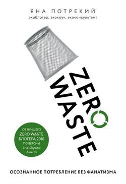    «Zero Waste:    »