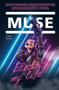   «Muse. Electrify my life.    »