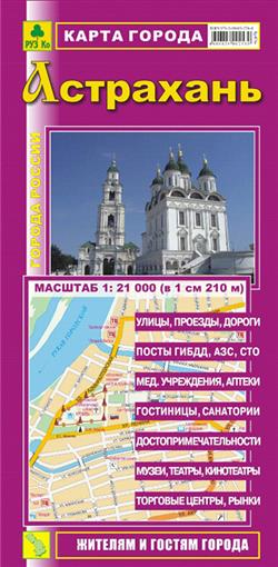  «Астрахань. Карта города. М 1: 21 000»