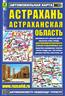  «Астрахань. Астраханская область. Автомобильная карта с достопримечательностями. М 1: 21 000; М 1: 600 000»