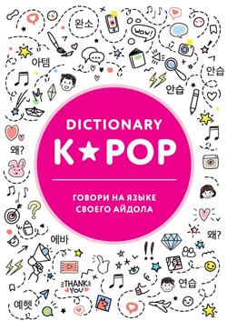  «K-POP dictionary.     »