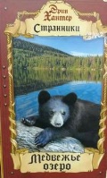 Хантер Эрин «Медвежье озеро»