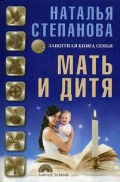 Степанова Наталья Ивановна «Мать и дитя. Защитная книга семьи»