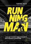   «Running Man.       »