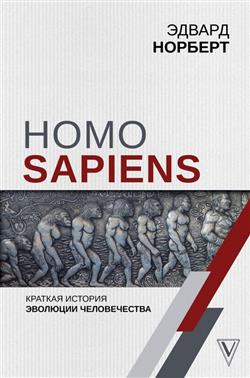  «Homo Sapiens.    »