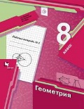 Мерзляк Аркадий Григорьевич «8 кл. ч. 2. Геометрия. Рабочая тетрадь»