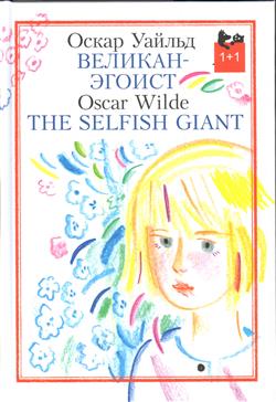   «-. The Selfish Giant»